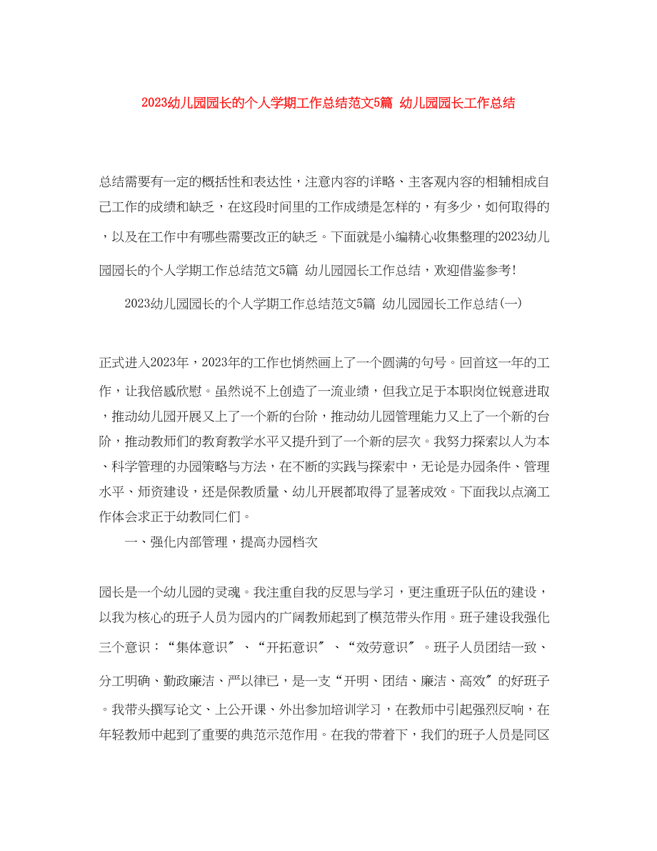 2023年幼儿园园长的个人学期工作总结5篇幼儿园园长工作总结范文.docx_第1页