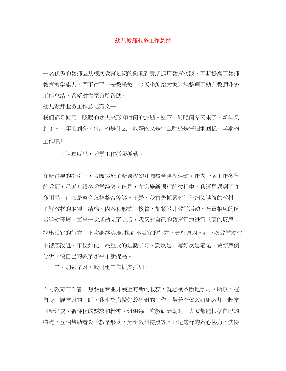 2023年幼儿教师业务工作总结范文.docx_第1页