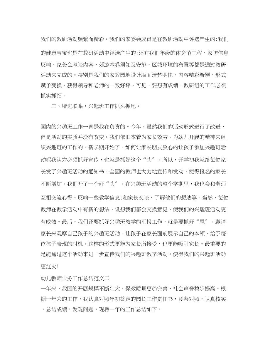 2023年幼儿教师业务工作总结范文.docx_第2页