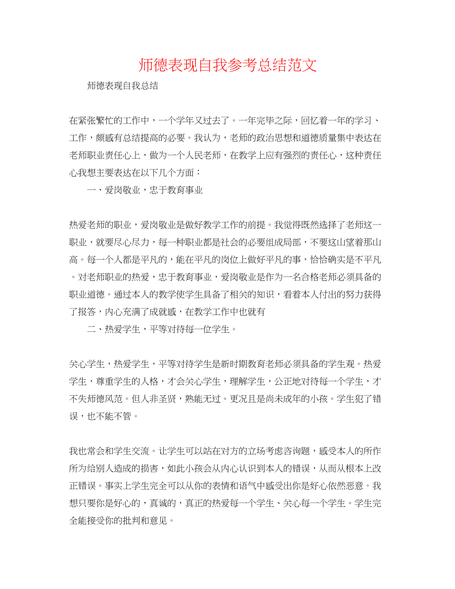 2023年师德表现自我总结范文.docx_第1页