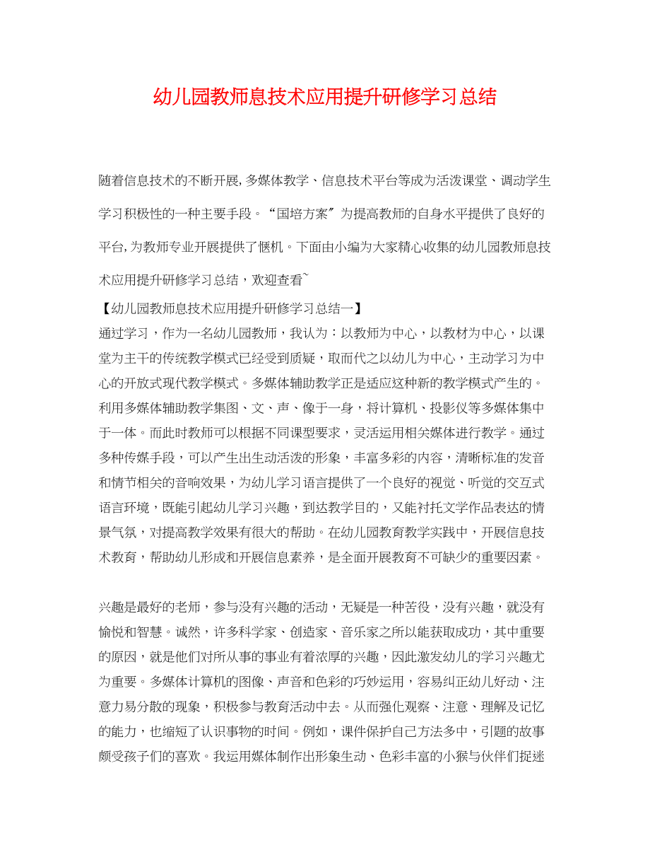 2023年幼儿园教师息技术应用提升研修学习总结范文.docx_第1页