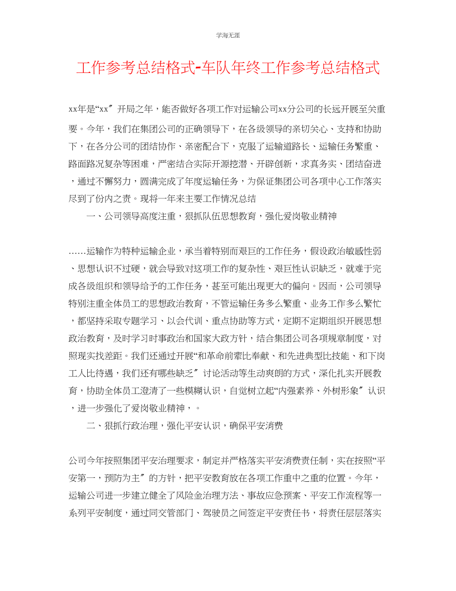 2023年工作总结格式车队终工作总结格式范文.docx_第1页