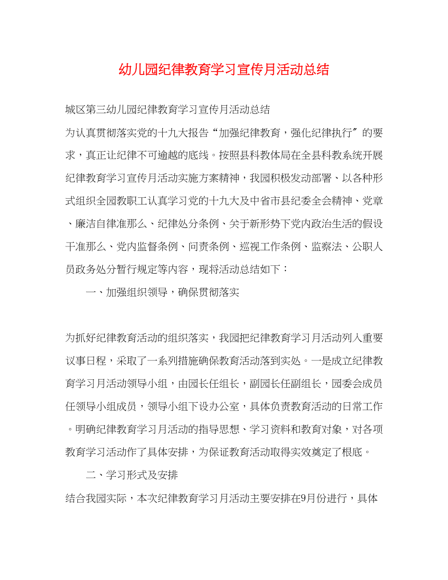 2023年幼儿园纪律教育学习宣传月活动总结范文.docx_第1页