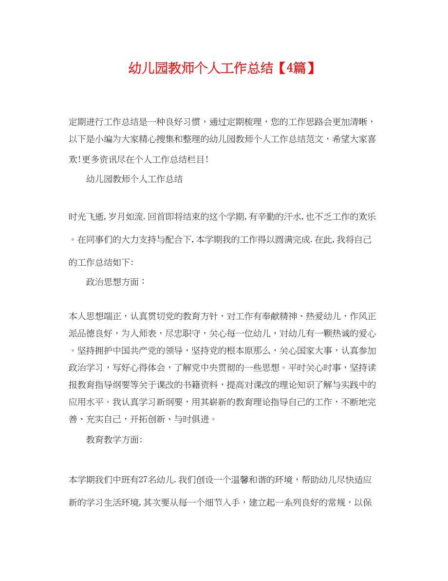 2023年幼儿园教师个人工作总结4篇范文.docx_第1页