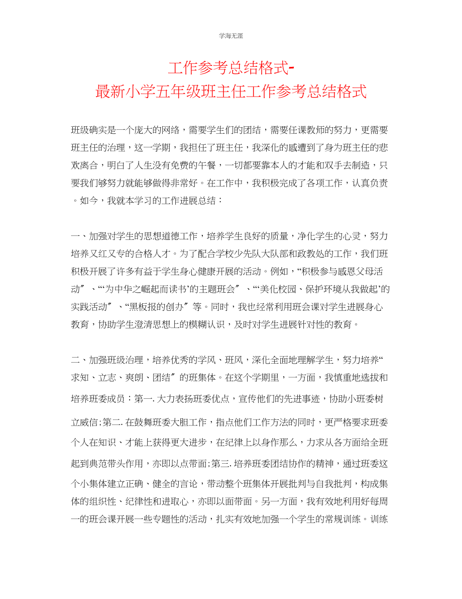 2023年工作总结格式小学五级班主任工作总结格式范文.docx_第1页