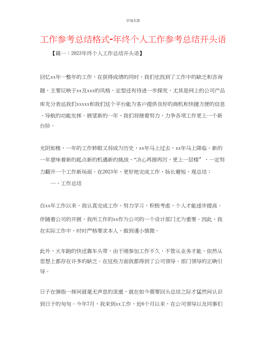 2023年工作总结格式终个人工作总结开头语范文.docx_第1页