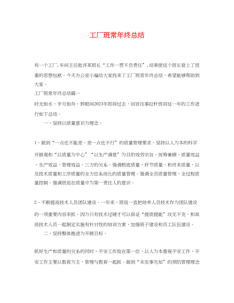 2023年工厂班长终总结范文.docx_第1页