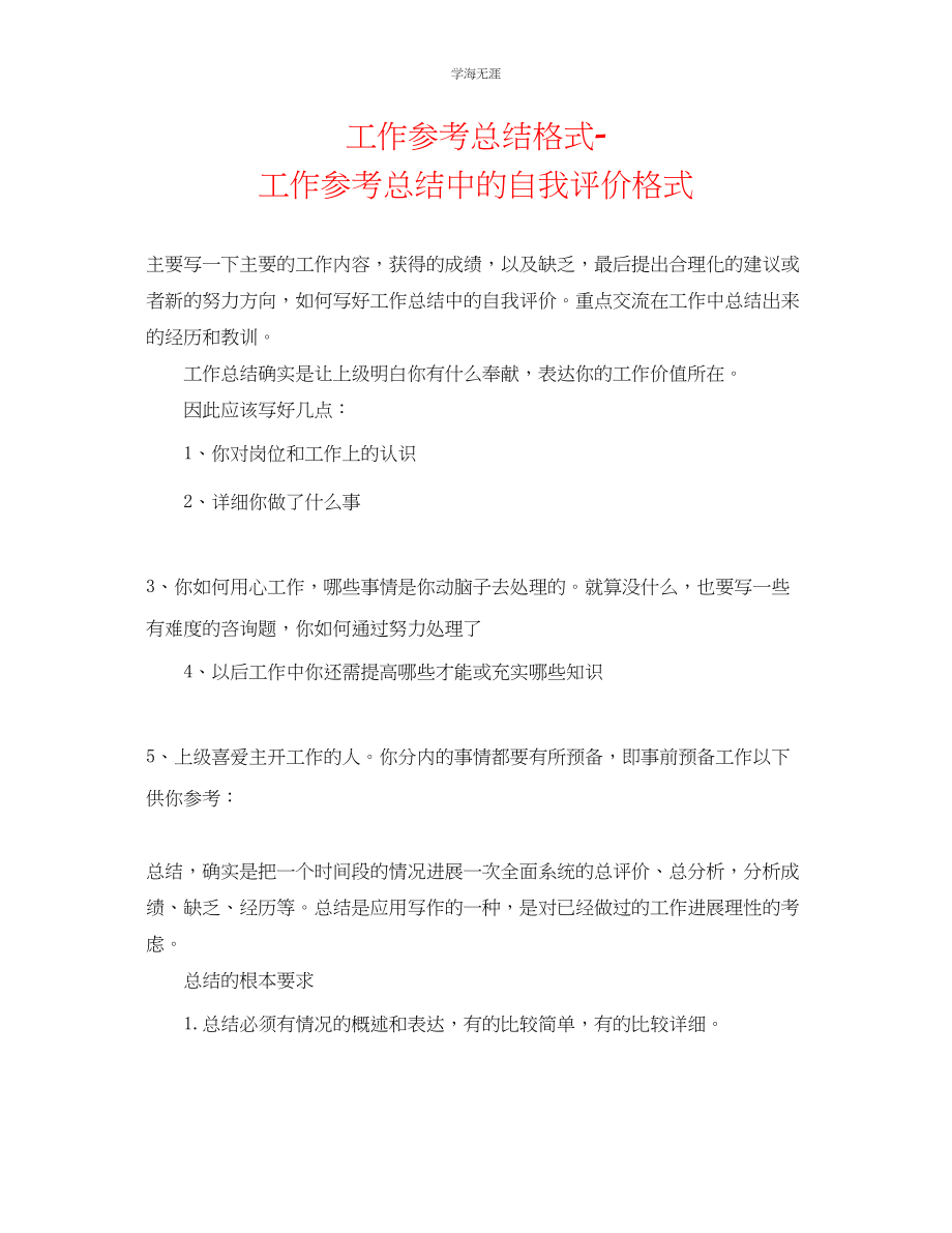 2023年工作总结格式工作总结中的自我评价格式范文.docx_第1页