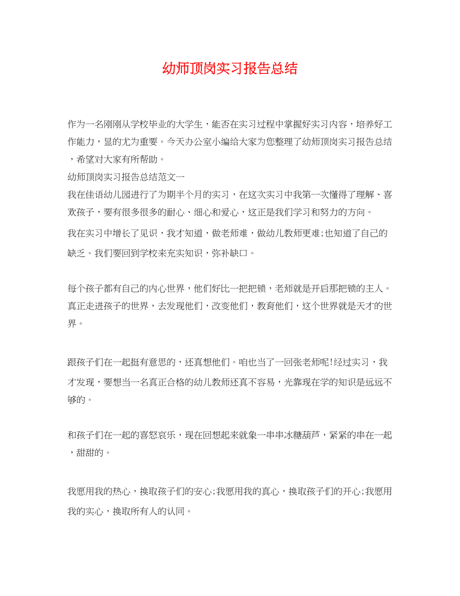 2023年幼师顶岗实习报告总结范文.docx_第1页