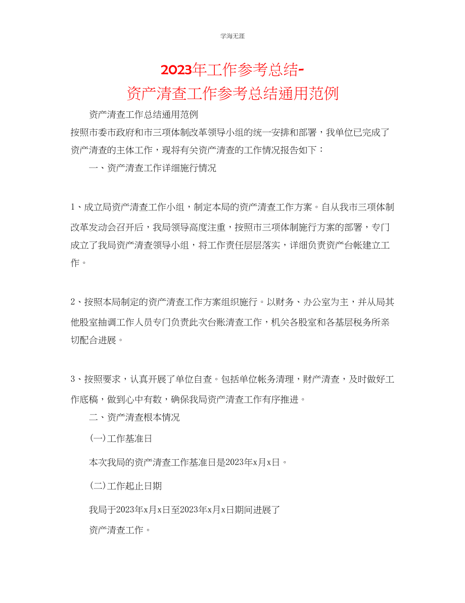 2023年工作总结资产清查工作总结范例.docx_第1页