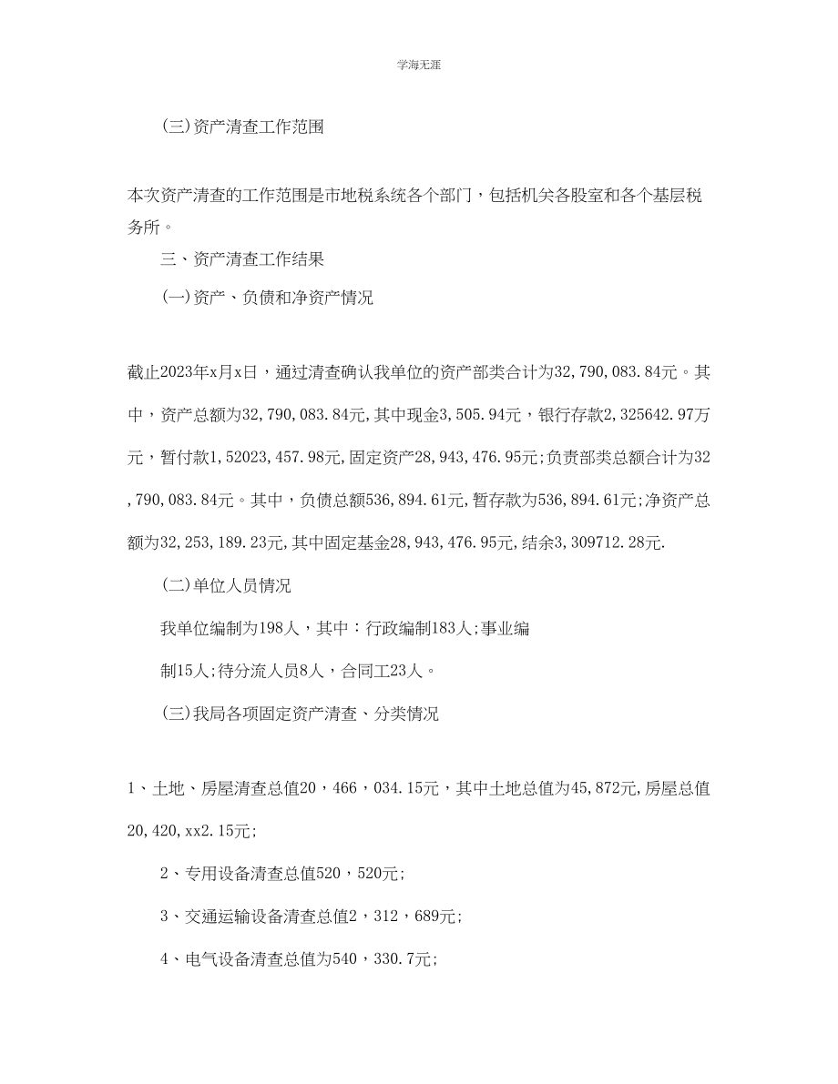 2023年工作总结资产清查工作总结范例.docx_第2页