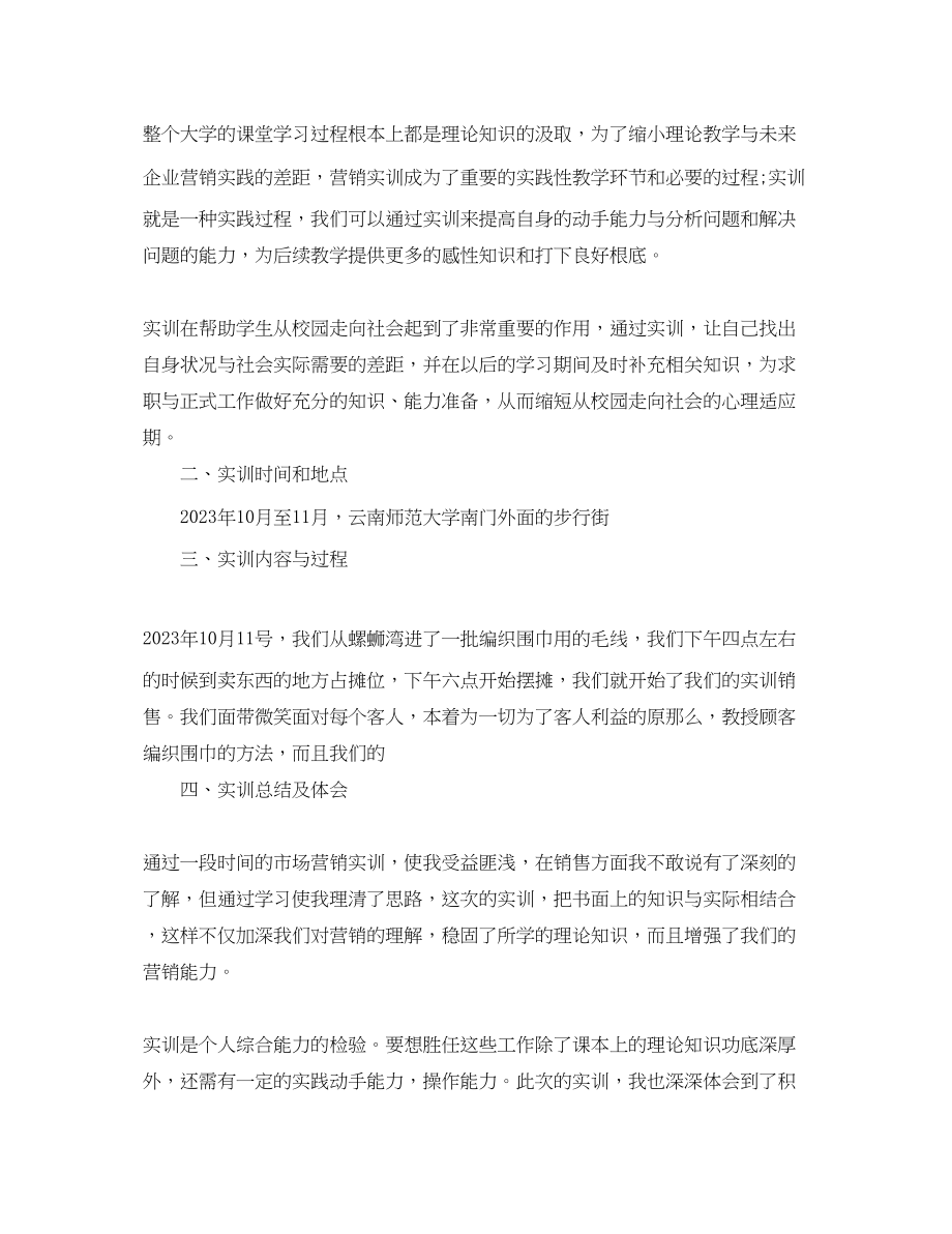 2023年市场营销实习总结3篇范文.docx_第2页