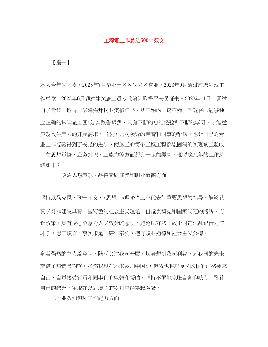 2023年工程师工作总结500字范文.docx_第1页