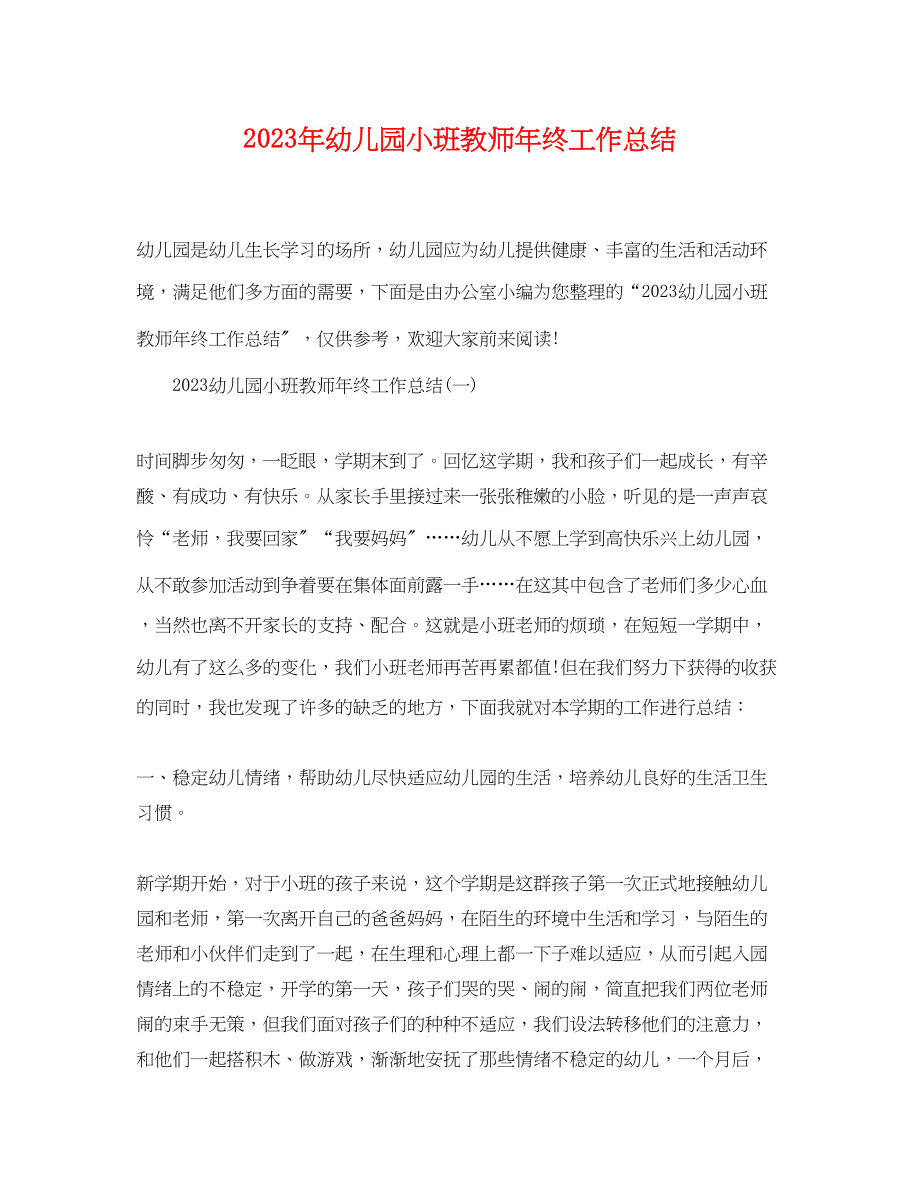 2023年幼儿园小班教师终工作总结范文.docx_第1页