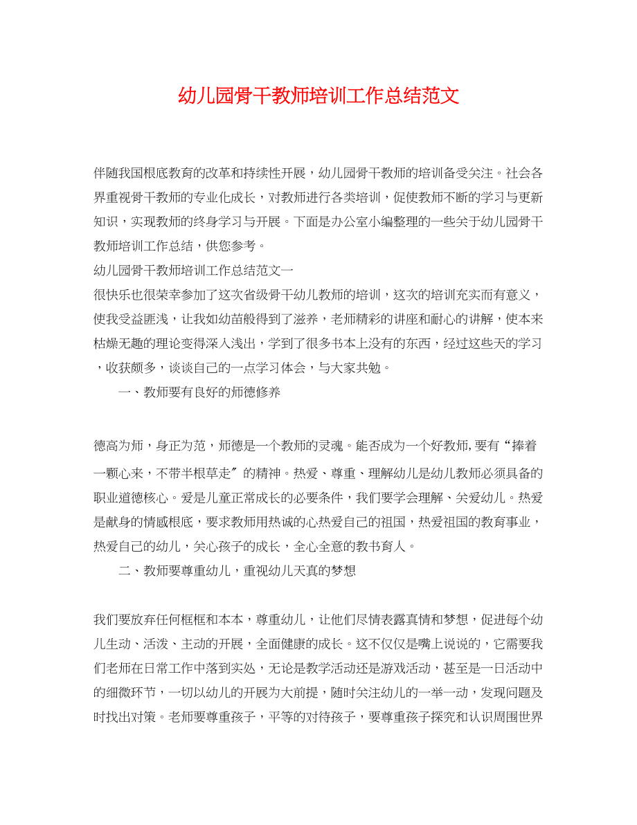 2023年幼儿园骨干教师培训工作总结范文.docx_第1页