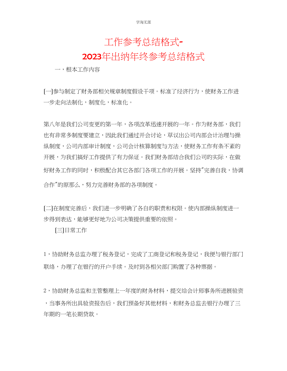 2023年工作总结格式出纳终总结格式2范文.docx_第1页