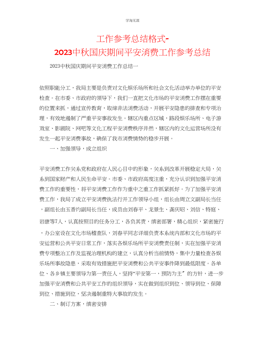 2023年工作总结格式中秋国庆期间安全生产工作总结范文.docx_第1页