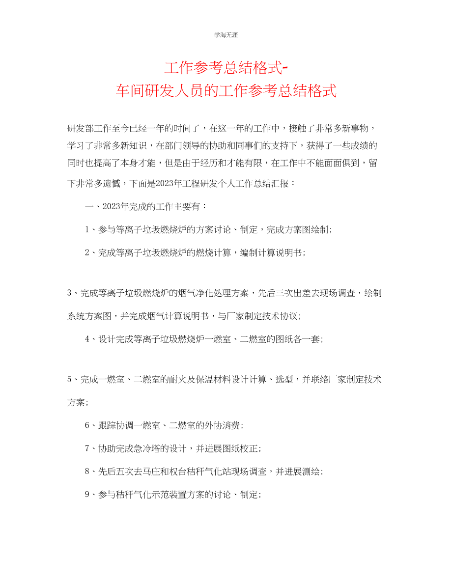 2023年工作总结格式车间研发人员的工作总结格式范文.docx_第1页