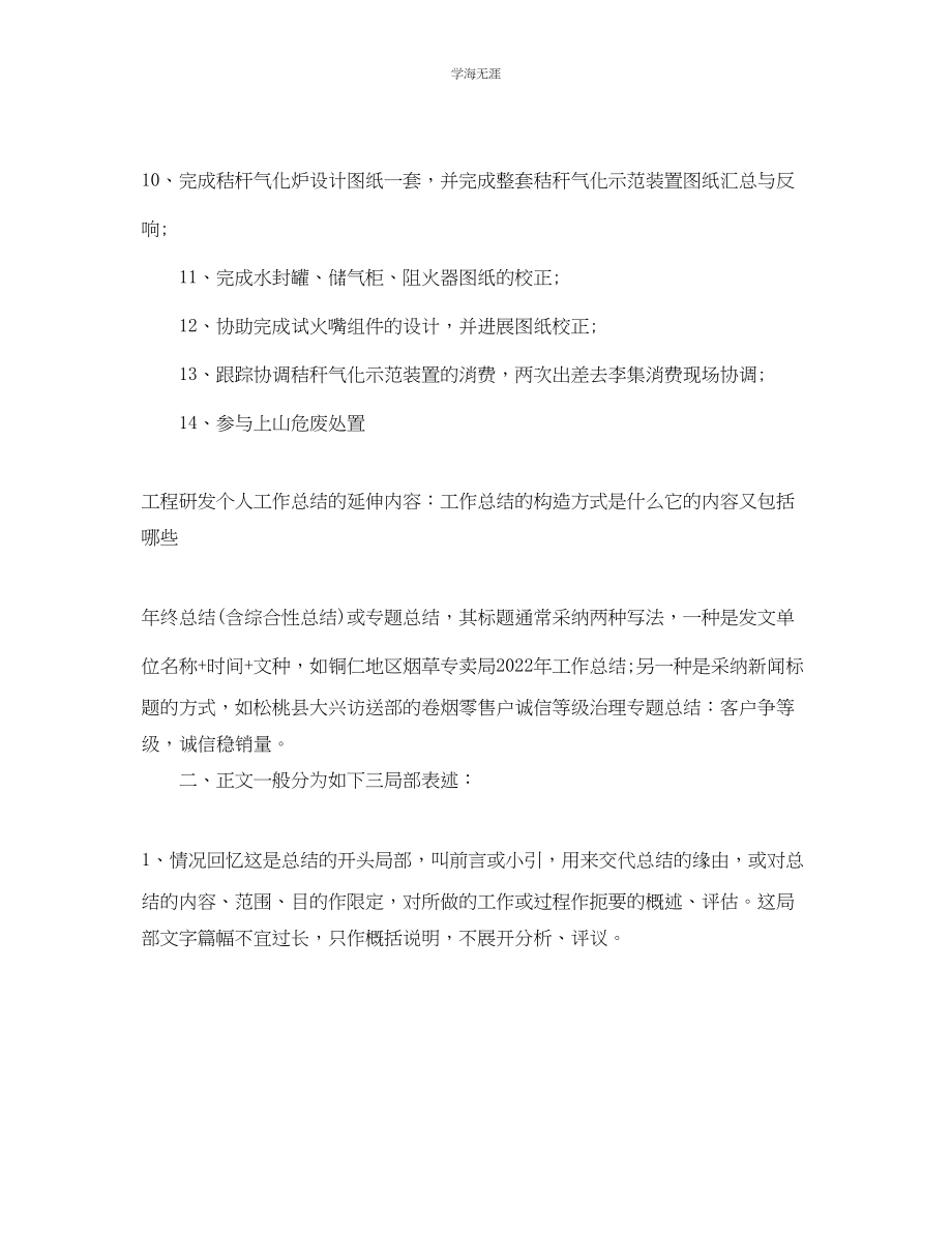 2023年工作总结格式车间研发人员的工作总结格式范文.docx_第2页