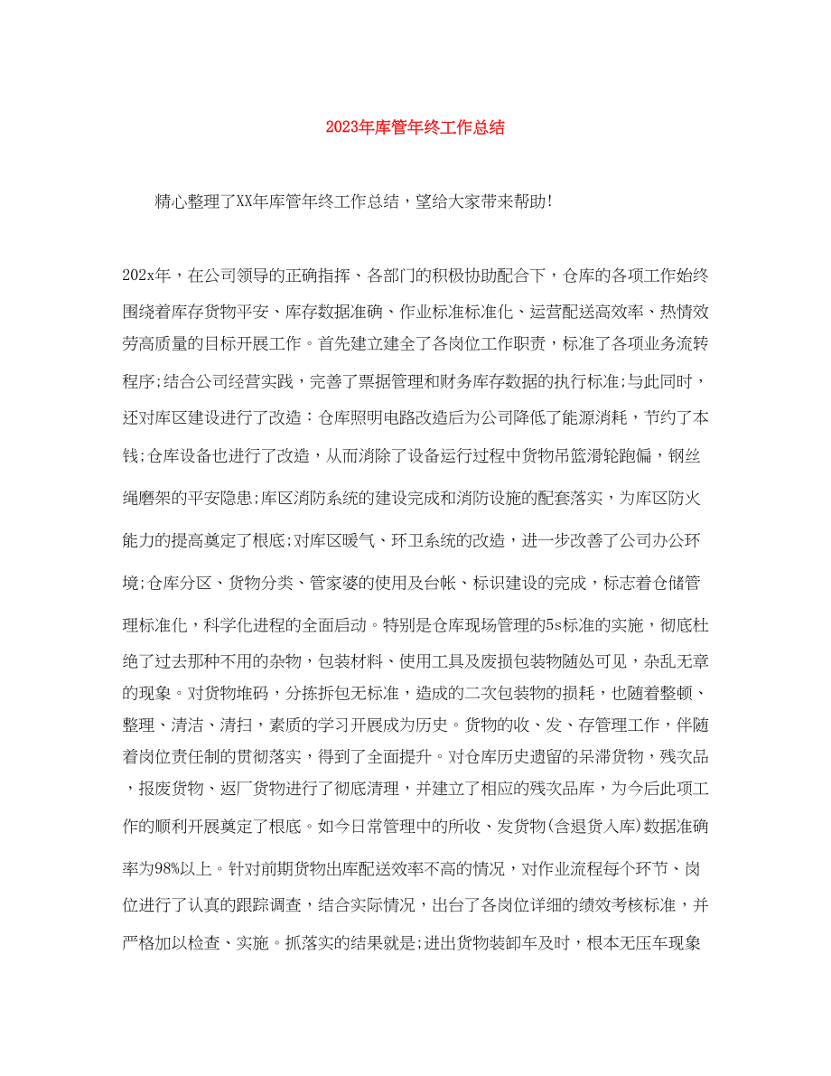 2023年库管终工作总结范文.docx_第1页