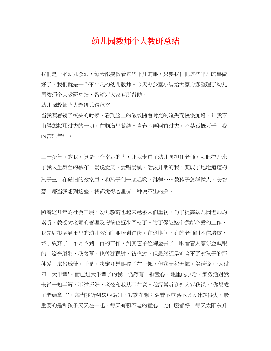 2023年幼儿园教师个人教研总结范文.docx_第1页