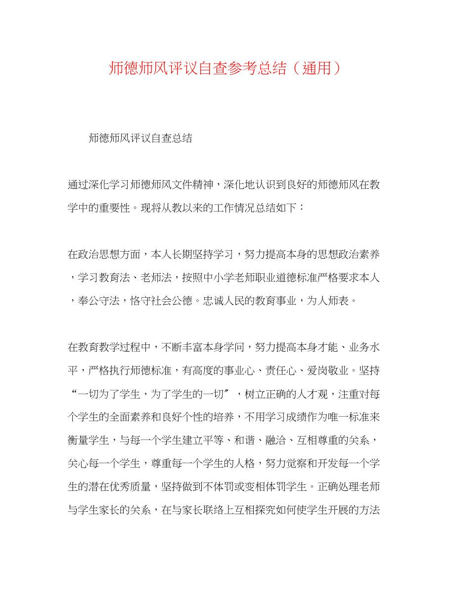 2023年师德师风评议自查总结.docx_第1页