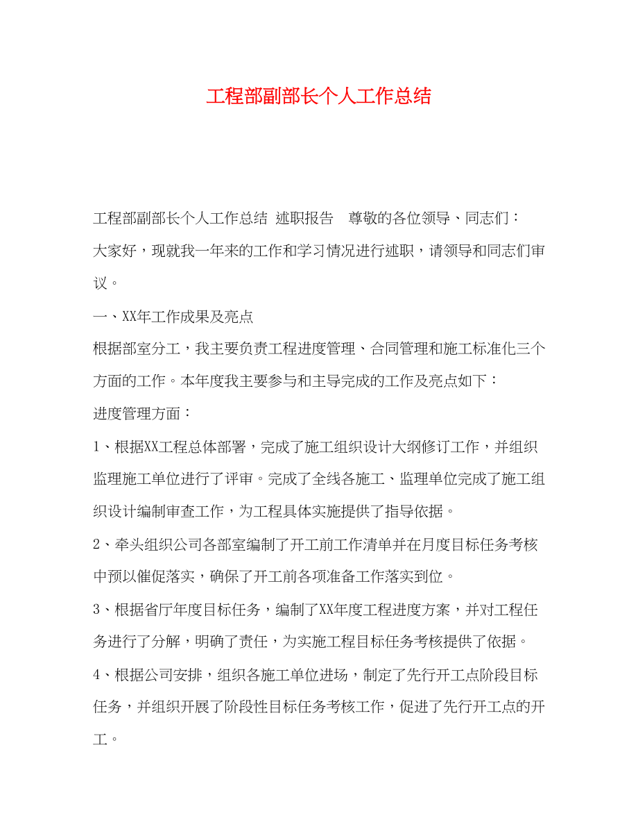 2023年工程部副部长个人工作总结范文.docx_第1页