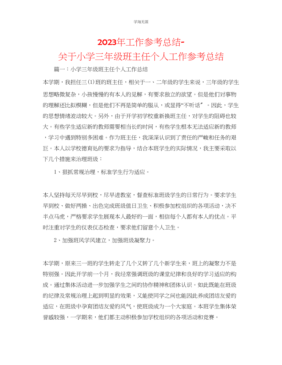 2023年工作总结小学三级班主任个人工作总结范文.docx_第1页