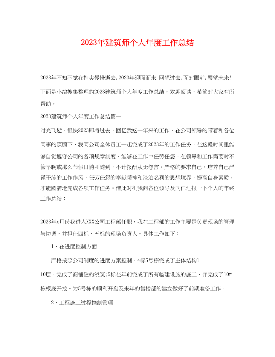 2023年建筑师个人年度工作总结2范文.docx_第1页