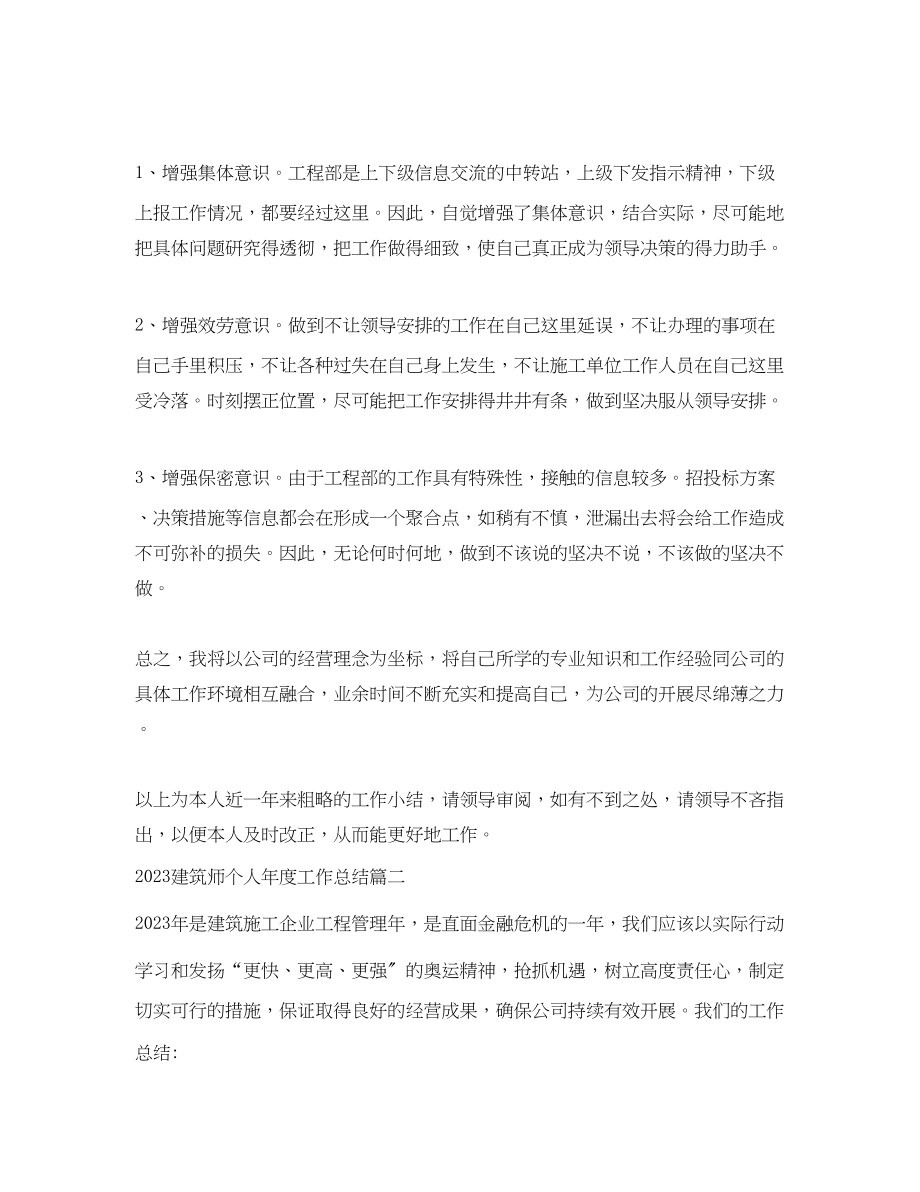 2023年建筑师个人年度工作总结2范文.docx_第3页