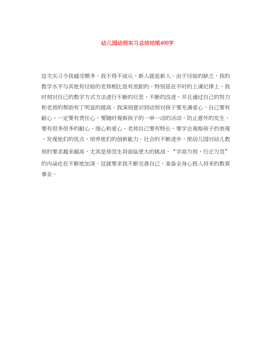 2023年幼儿园幼师实习总结结尾400字范文.docx_第1页