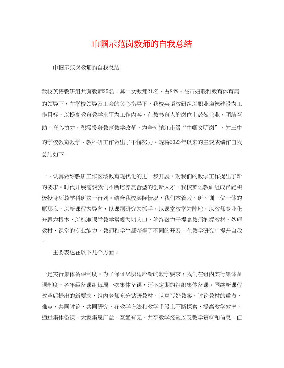 2023年巾帼示范岗教师的自我总结范文.docx_第1页