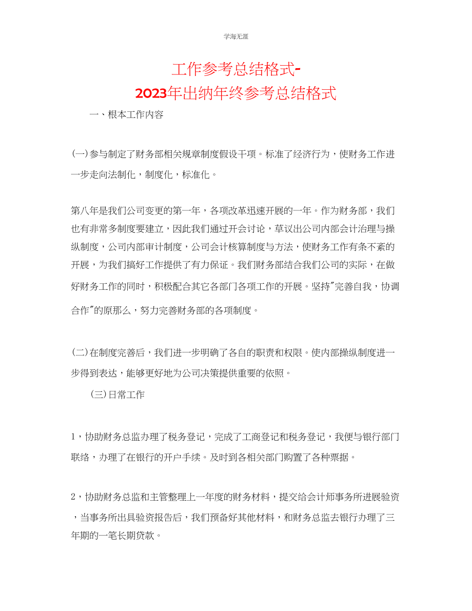 2023年工作总结格式出纳终总结格式范文.docx_第1页