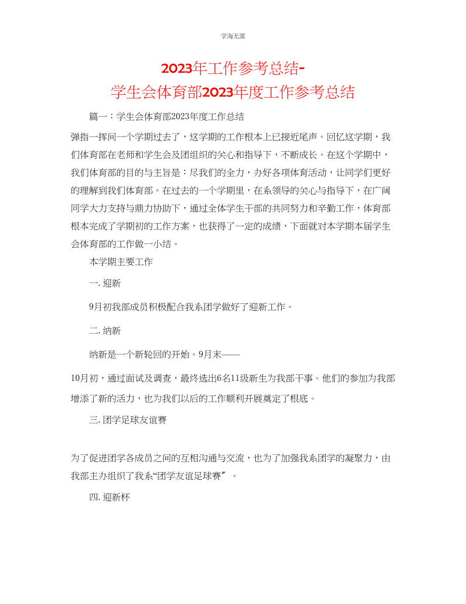 2023年工作总结学生会体育部度工作总结范文.docx_第1页