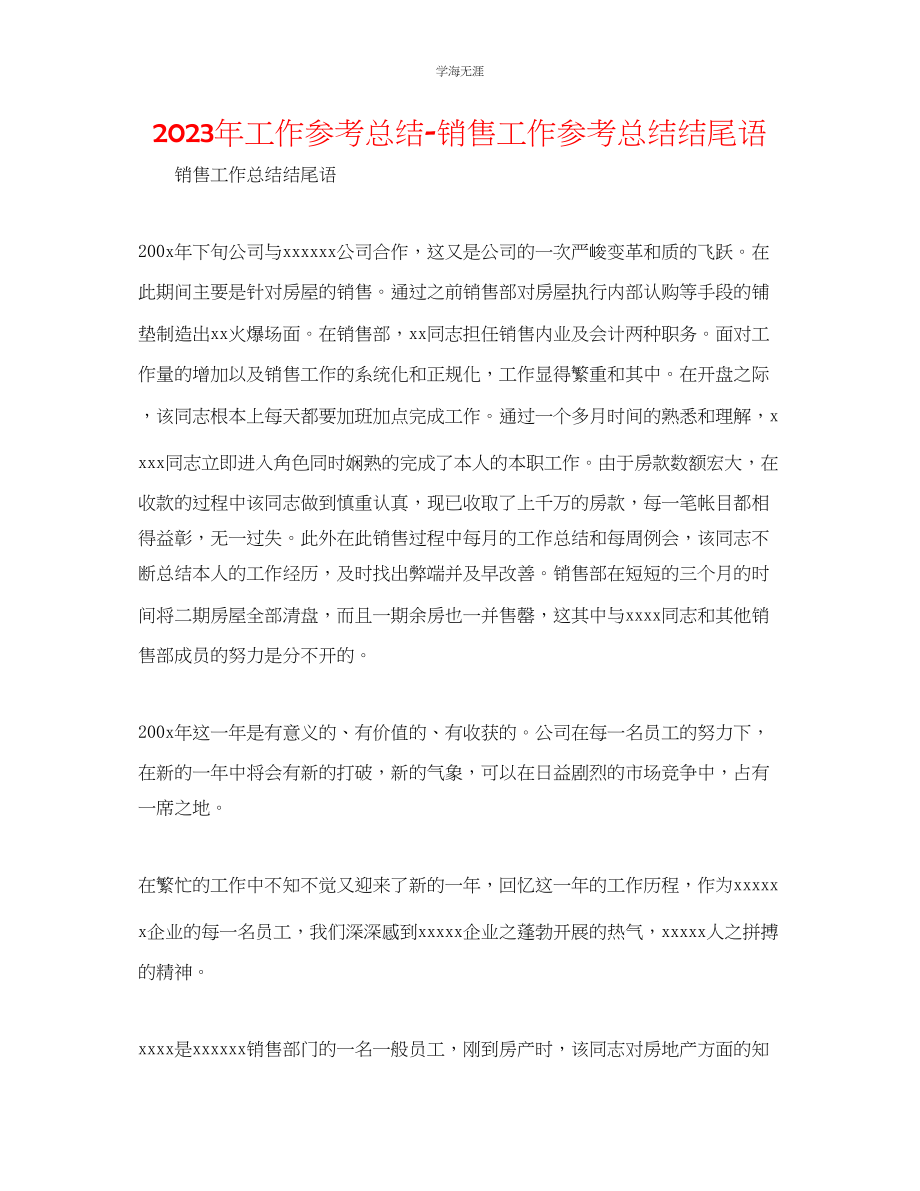 2023年工作总结销售工作总结结尾语范文.docx_第1页