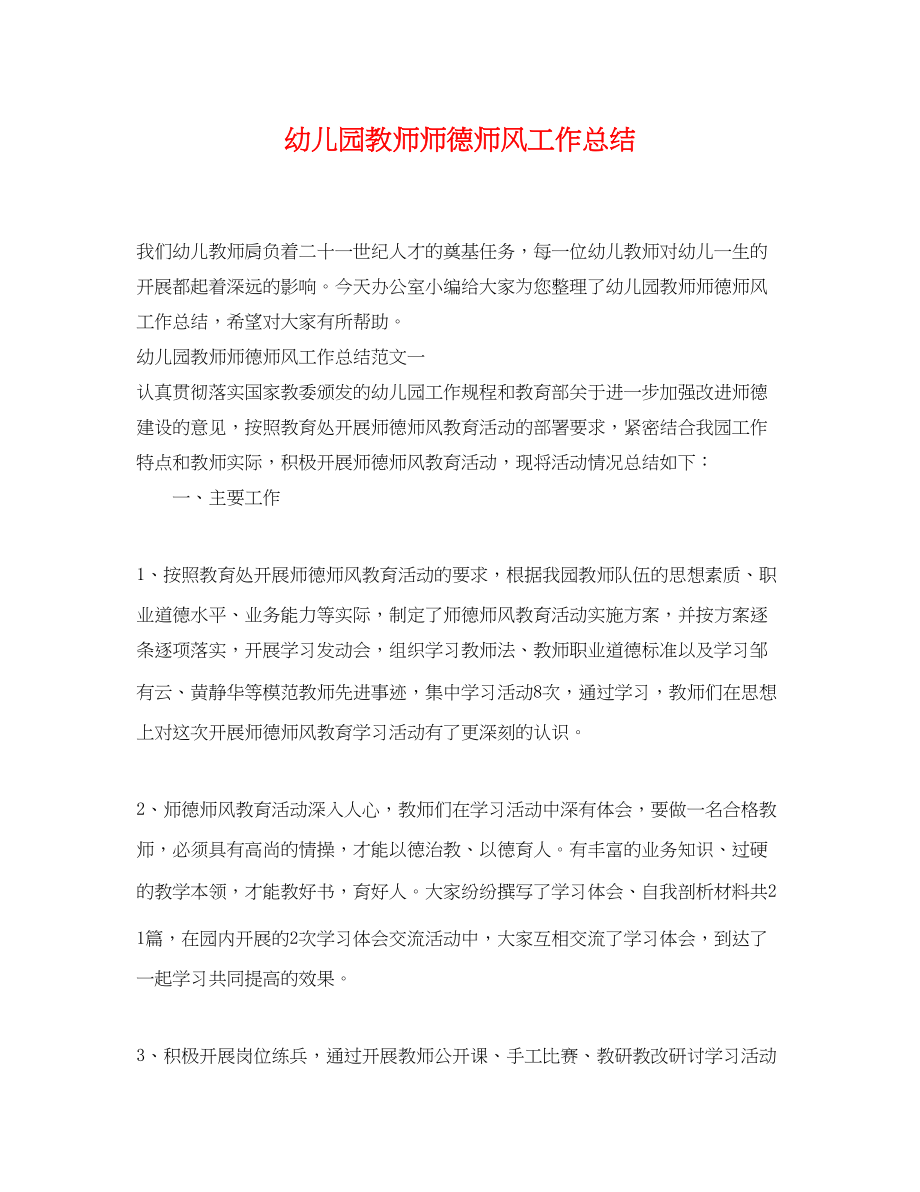 2023年幼儿园教师师德师风工作总结范文.docx_第1页