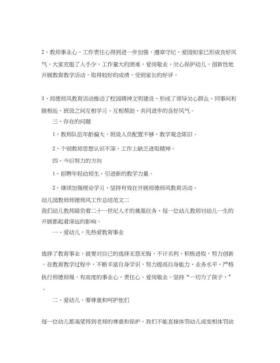 2023年幼儿园教师师德师风工作总结范文.docx_第3页