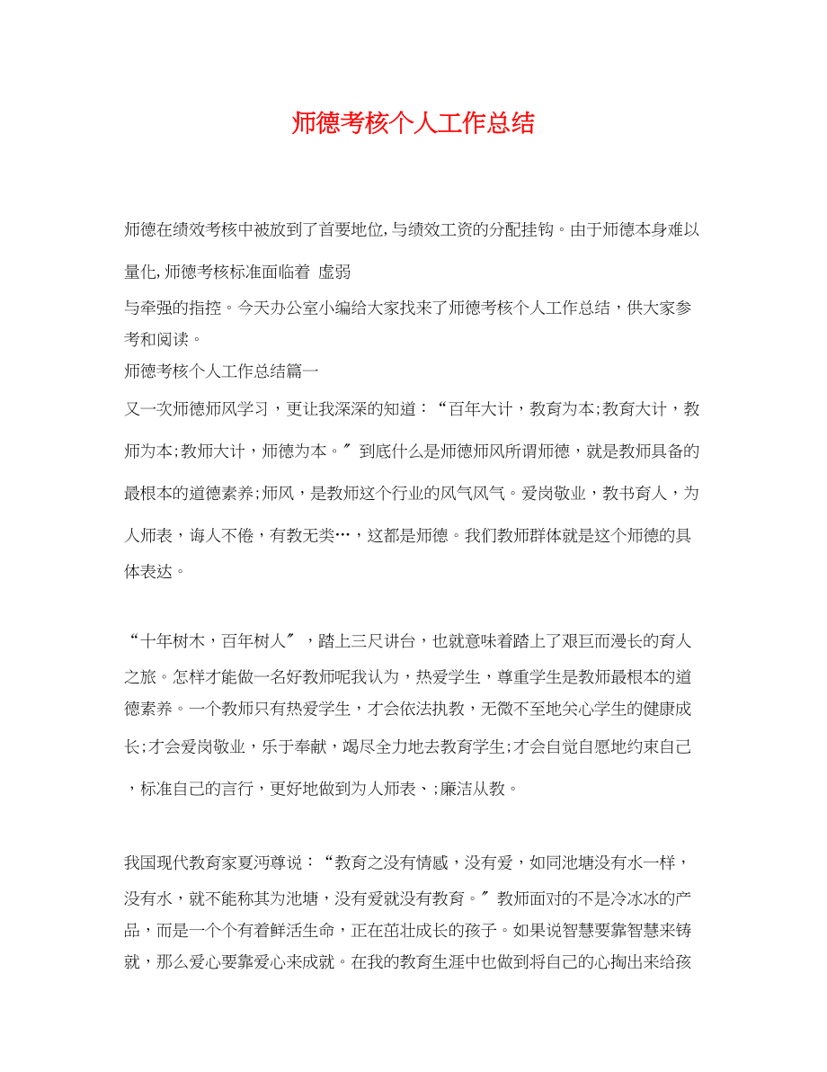 2023年师德考核个人工作总结范文.docx_第1页