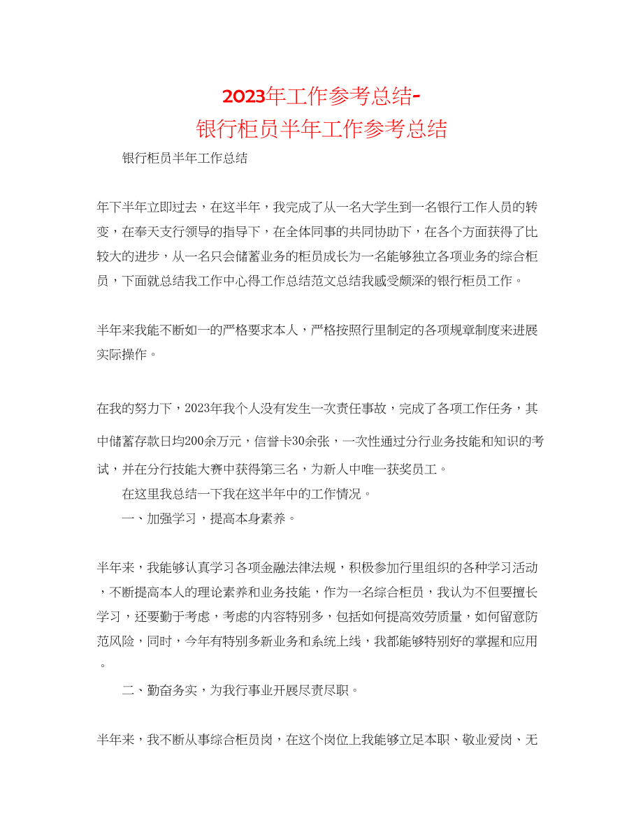 2023年工作总结银行柜员半工作总结.docx_第1页