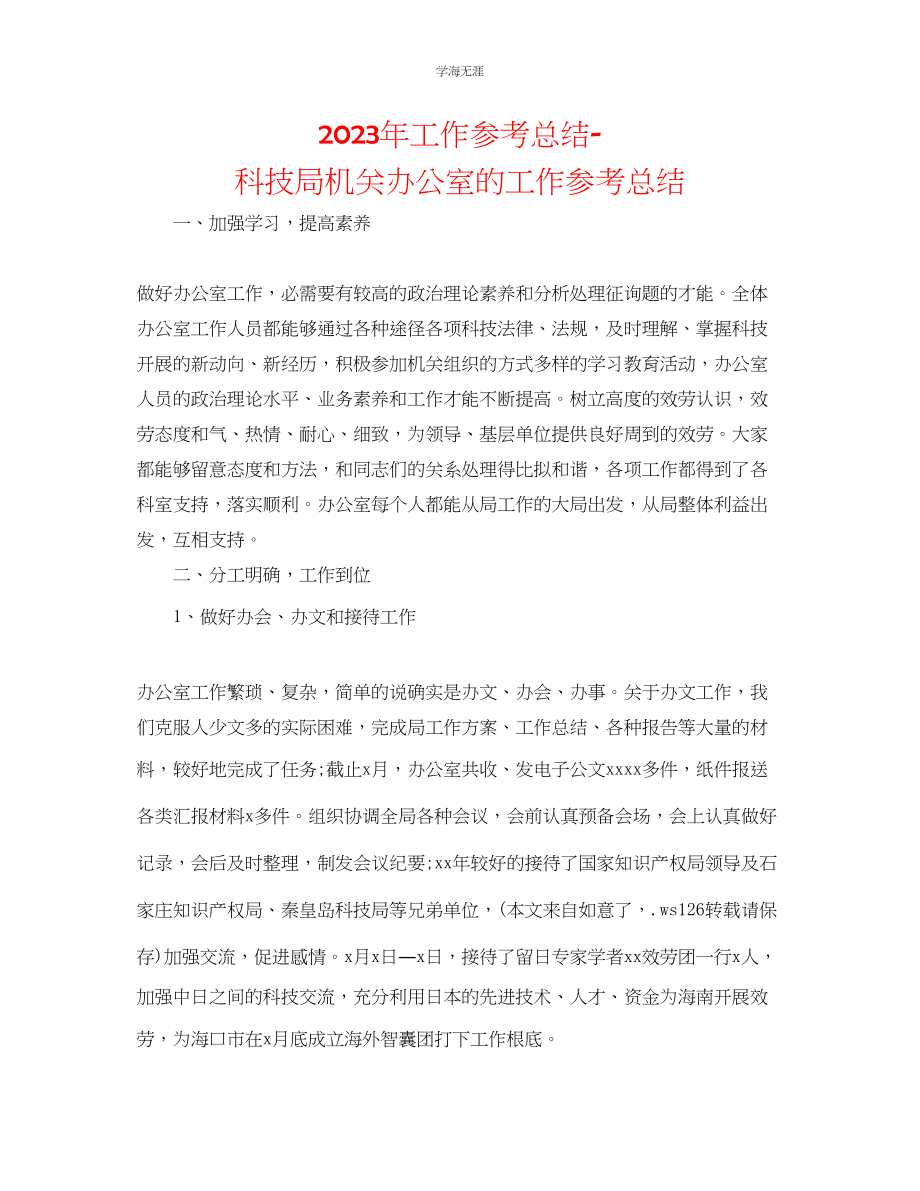 2023年工作总结科技局机关办公室的工作总结范文.docx_第1页