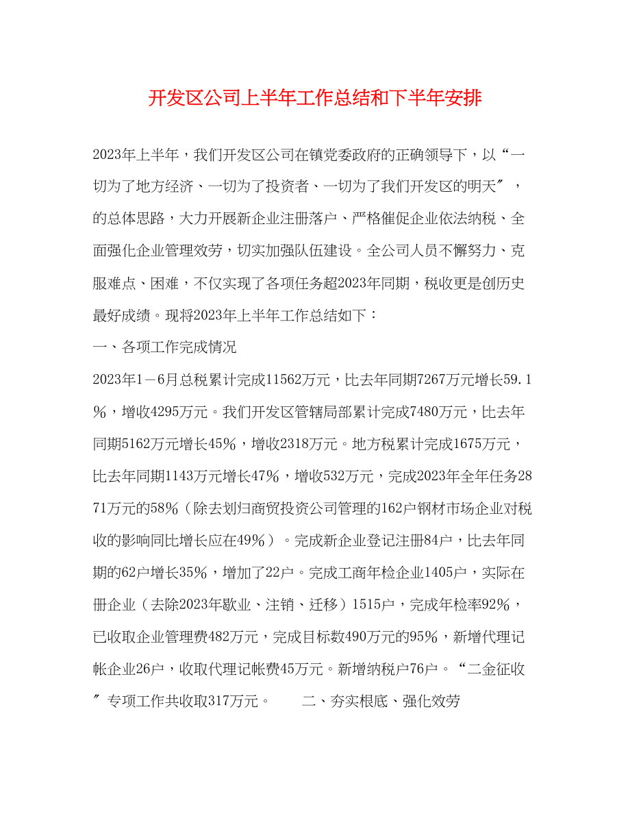 2023年开发区公司上半工作总结和下半安排范文.docx_第1页