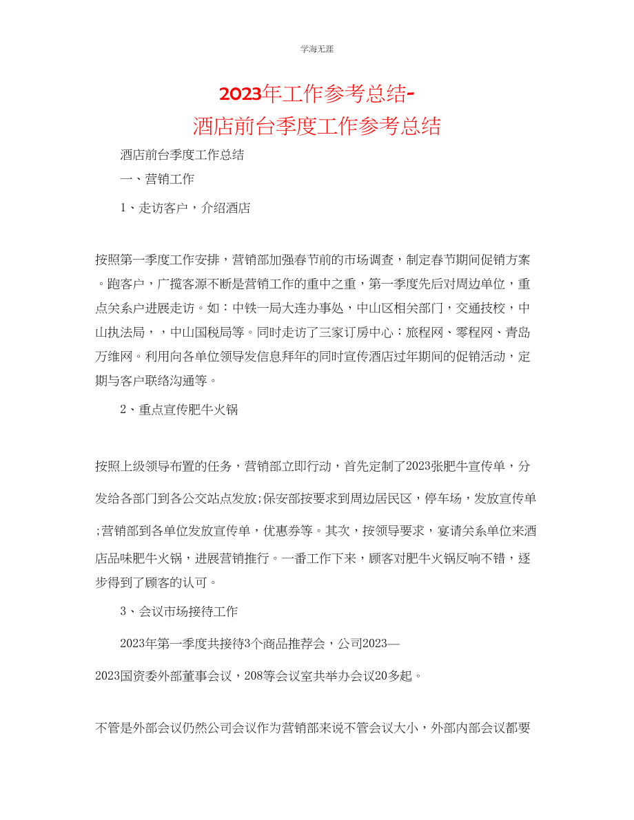 2023年工作总结酒店前台季度工作总结范文.docx_第1页