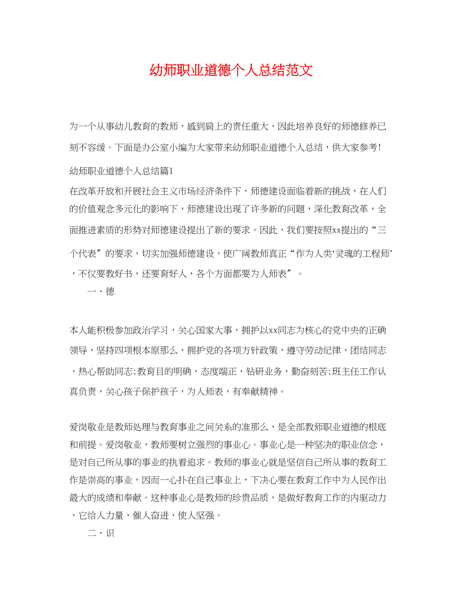 2023年幼师职业道德个人总结范文.docx_第1页