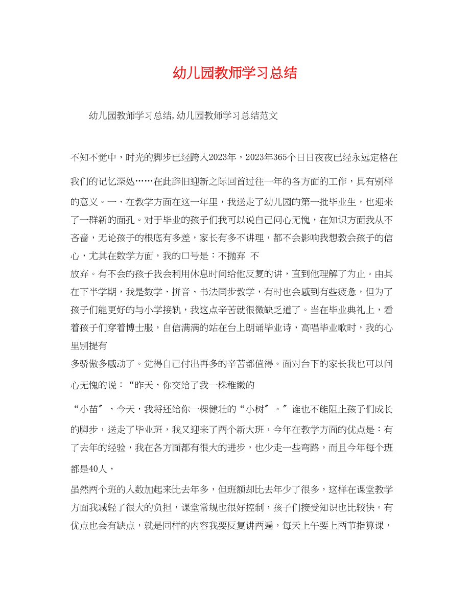 2023年幼儿园教师学习总结范文.docx_第1页