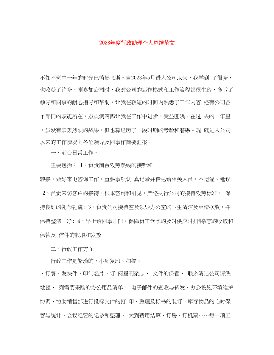 2023年度行政助理个人总结3范文.docx_第1页