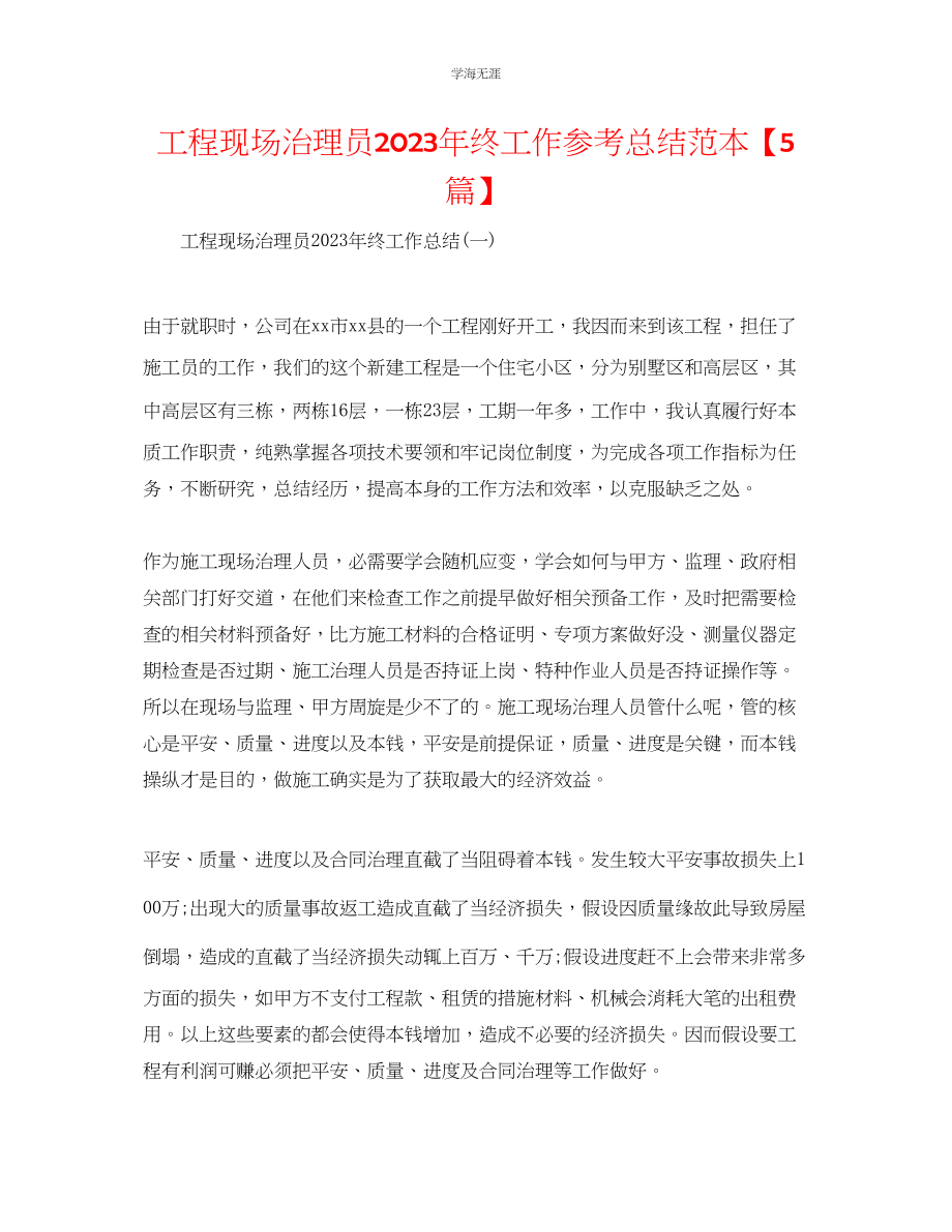 2023年工程现场管理员终工作总结范本5篇范文.docx_第1页