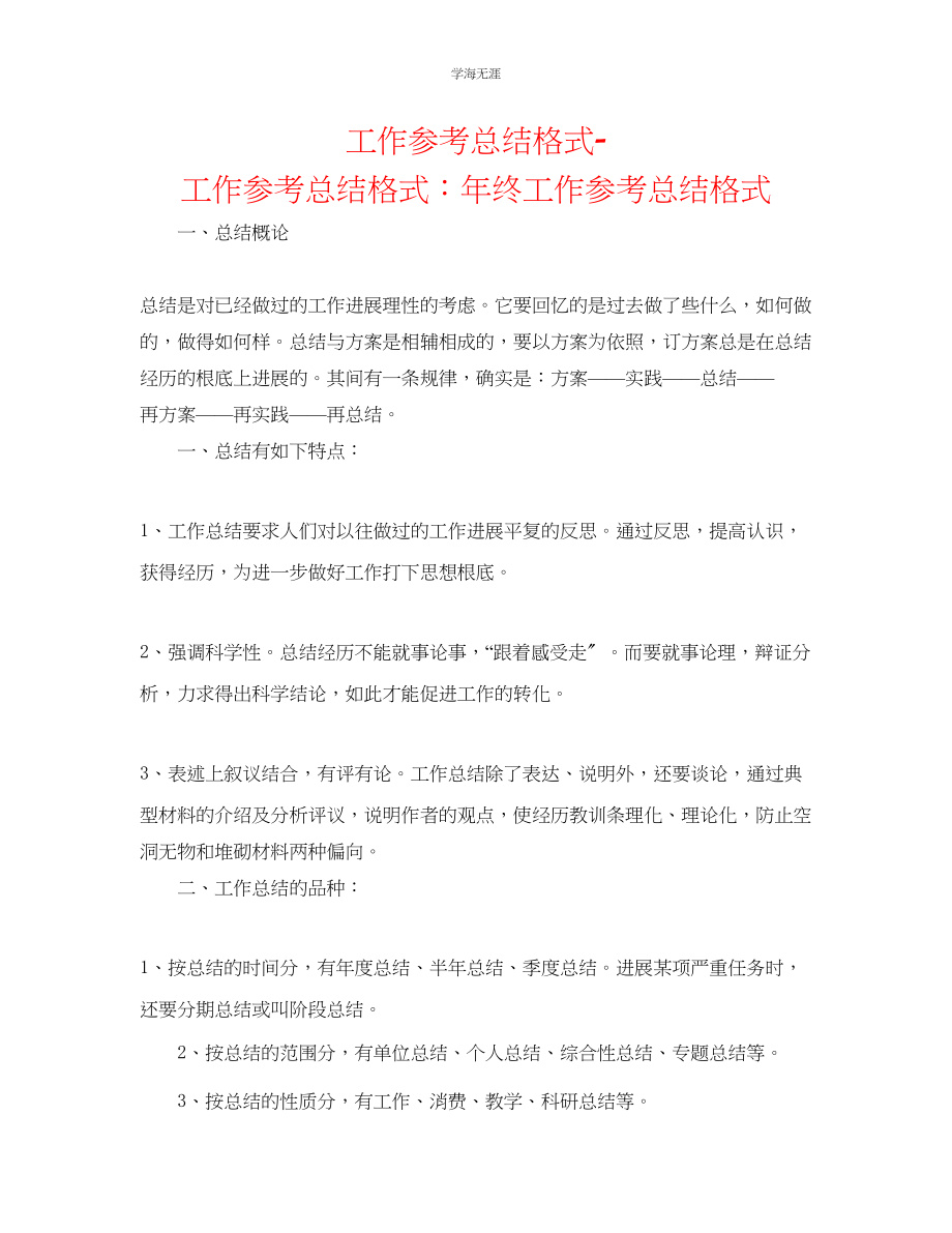 2023年工作总结格式工作总结格式终工作总结格式范文.docx_第1页