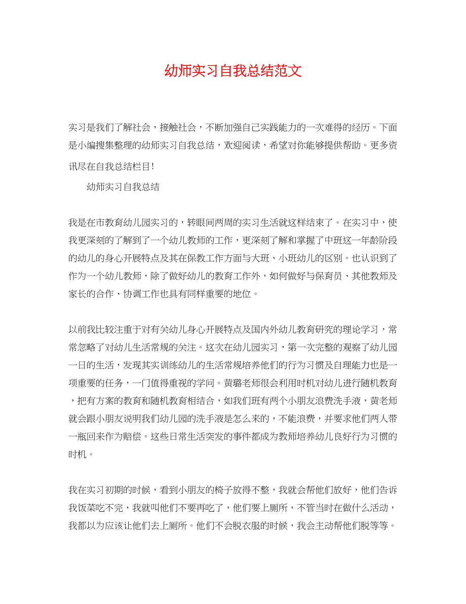 2023年幼师实习自我总结22范文.docx_第1页