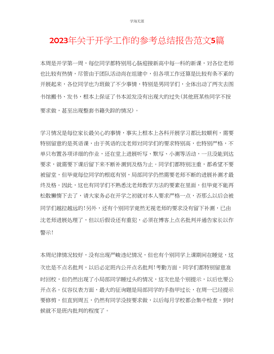 2023年开学工作的总结报告范文5篇.docx_第1页