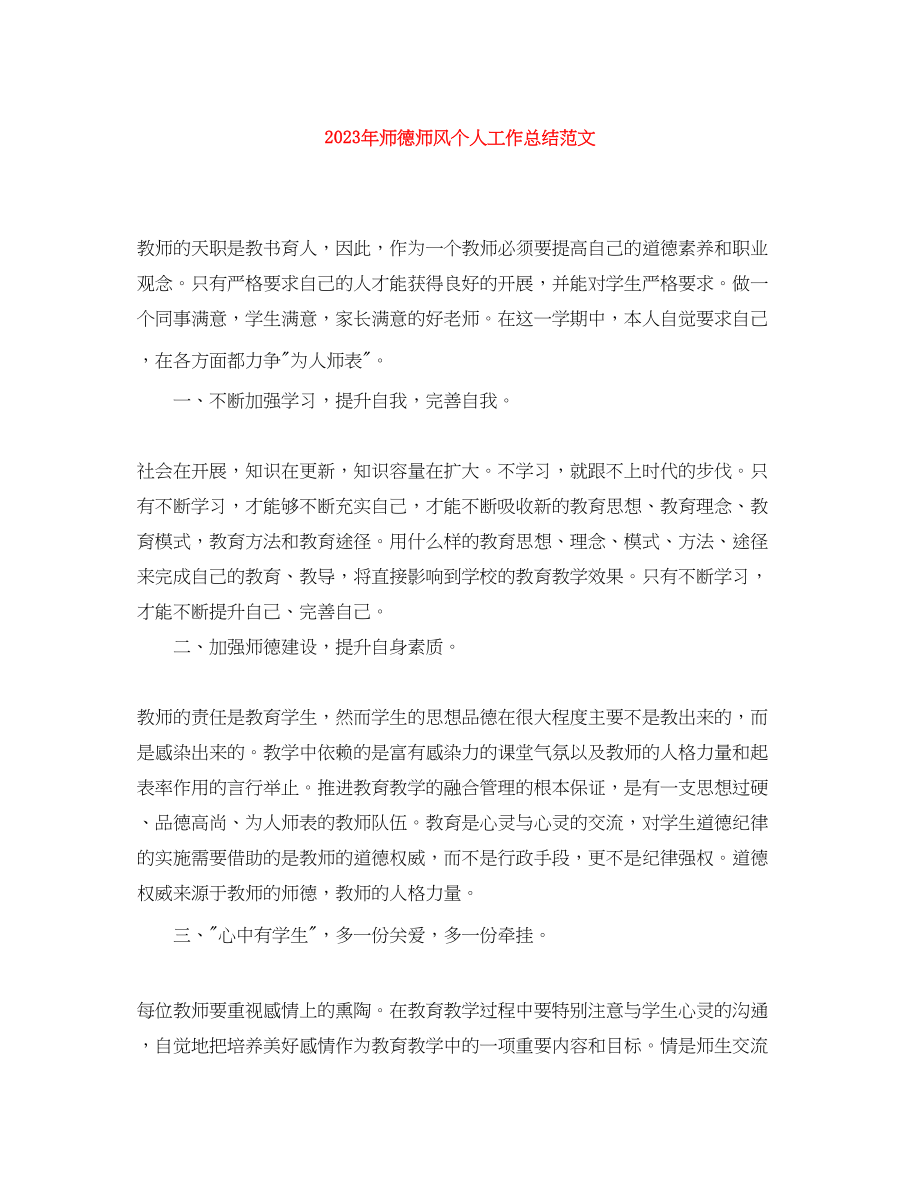 2023年师德师风个人工作总结2范文.docx_第1页